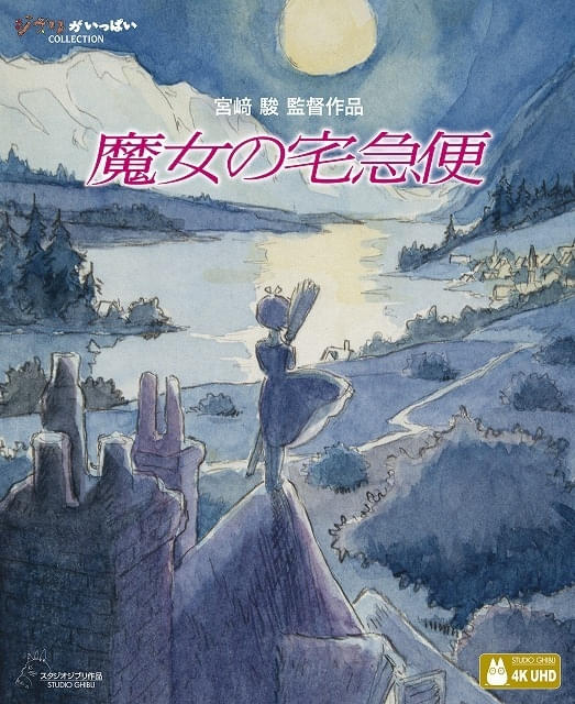 スタジオ　ジブリ　まとめてお得セット スタジオジブリ「魔女の宅急便」4K UHD＋ブルーレイセット、11月25日