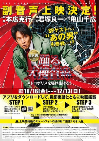 「踊る大捜査線 N.E.W.」ヒット記念し、シリーズ初の応援上映＆副音声上映が決定 関智一ナレーションの“応援上映指南ムービー”も解禁