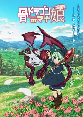 「骨ドラゴンのマナ娘」27年放送 マナ娘・イブ役に花澤香菜、骨ドラゴン・ネム役に井上和彦