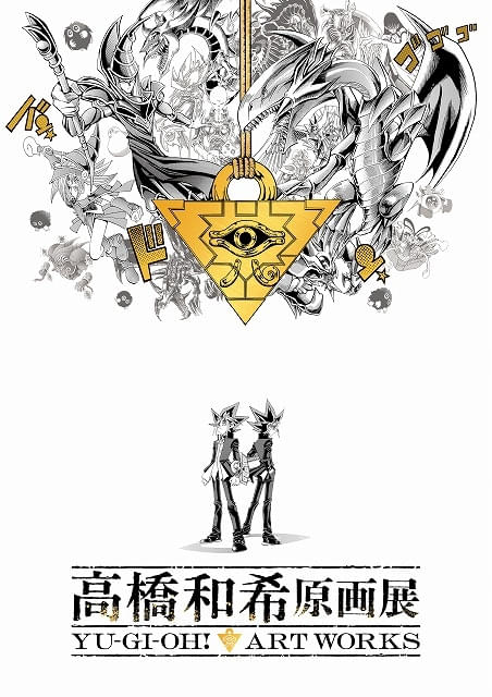 高橋和希原画展 YU-GI-OH! ART WORKS」で「遊☆戯☆王」バトル・シティ