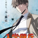 「入学傭兵」27年に放送 監督は小野学、制作はJ.C.STAFF