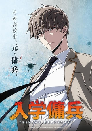 「入学傭兵」27年に放送 監督は小野学、制作はJ.C.STAFF