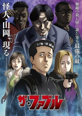「ザ・ファブル」第2期メインビジュアル公開 “死のプロデューサー”山岡役に山寺宏一 星野貴紀、吉野裕行らも出演