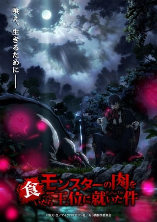 「モンスターの肉を食っていたら王位に就いた件」27年にTVアニメ化 制作はWHITE FOX