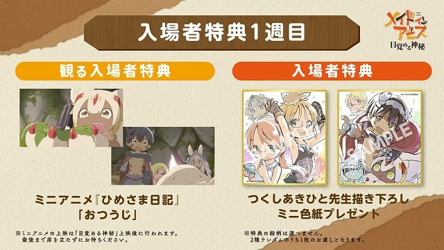 メイドインアビス 目覚める神秘」入場特典はミニ色紙 “観る入場特典
