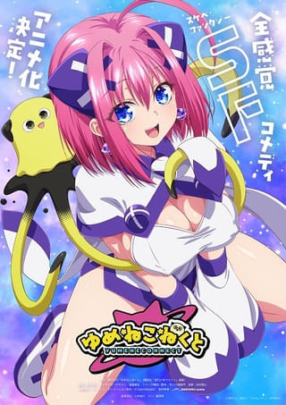 週マガの超刺激作「ゆめねこねくと」TVアニメ化 小林裕介＆篠原侑が出演 “ギリギリを攻める”ティザーPV公開