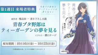 【入場特典リスト 10月最新版】「青ブタ」原作者書き下ろし小説配布 「映画ちいかわ」特典は？