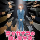 「幸せカナコの殺し屋生活」27年4月にTVアニメ化 カナコ役に集貝はな 鈴木崚汰、諏訪部順一も出演