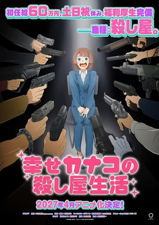 「幸せカナコの殺し屋生活」27年4月にTVアニメ化 カナコ役に集貝はな 鈴木崚汰、諏訪部順一も出演