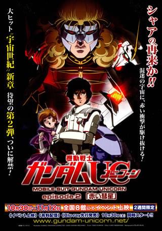 機動戦士ガンダムUC episode 2 「赤い彗星」