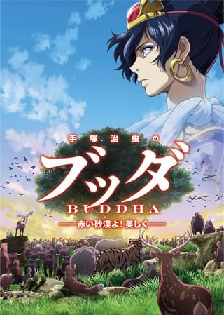 手塚治虫のブッダ -赤い砂漠よ!美しく-