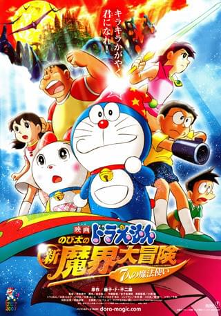 【中古】「非常に良い」映画ドラえもん　のび太の新魔界大冒険　7人の魔法使い（ブルーレイ版） [Blu-ray] Amazon.co.jp: 映画ドラえもん のび太の新魔界大冒険 7人の魔法使い