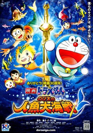 映画 ドラえもん のび太の人魚大海戦