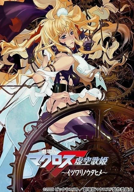 劇場版 マクロスF 虚空歌姫～イツワリノウタヒメ～ : 作品情報