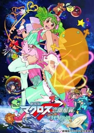 劇場版 マクロスF 恋離飛翼～サヨナラノツバサ～