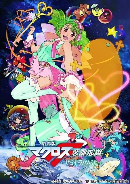 劇場版 マクロスF 恋離飛翼～サヨナラノツバサ～ : 作品情報 - アニメ