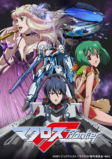 【入手困難】★マクロスフロンティア3★SANKYO★人気アニメ★人気声優★ マクロスFRONTIER : 作品情報・声優・キャスト・あらすじ - アニメハック