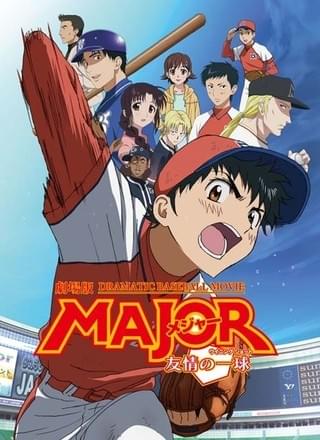 劇場版 MAJOR（メジャー） 友情の一球