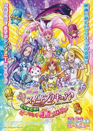 映画 スイートプリキュア♪とりもどせ! 心がつなぐ奇跡のメロディ♪
