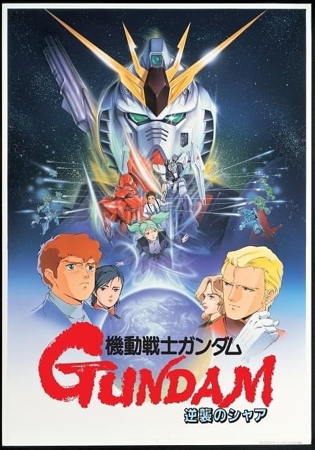 映画ポスター「機動戦士ガンダム 逆襲のシャア」アニメ 機動戦士