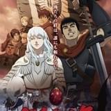 映画 ベルセルク 黄金時代篇Ⅰ覇王の卵