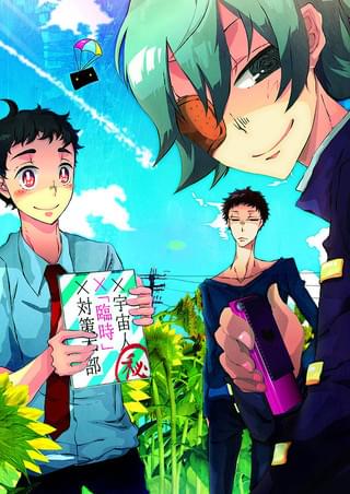 この男子、宇宙人と戦えます。