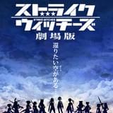 ストライクウィッチーズ劇場版