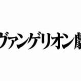 シン・エヴァンゲリオン劇場版