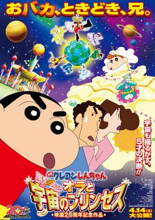 映画 クレヨンしんちゃん 嵐を呼ぶ! オラと宇宙のプリンセス