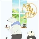 しろくまカフェ