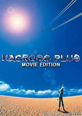 マクロスプラス MOVIE EDITION