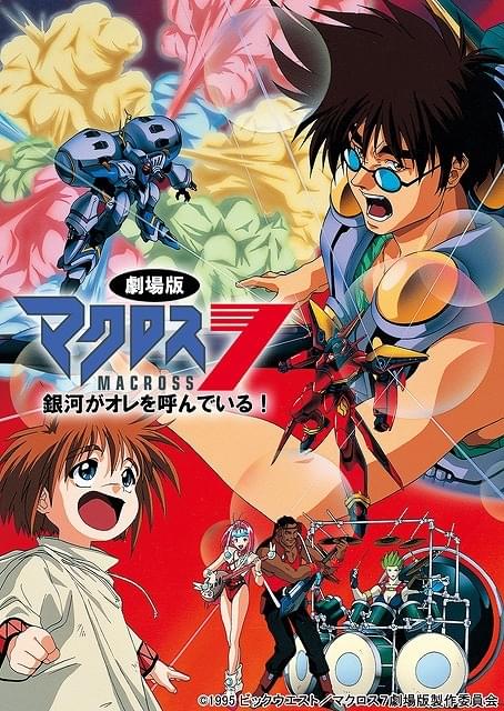マクロス7 銀河がオレを呼んでいる! : 作品情報 - アニメハック