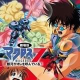 マクロス7 銀河がオレを呼んでいる!