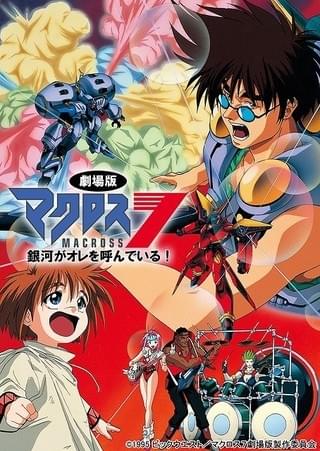 マクロス7 銀河がオレを呼んでいる!