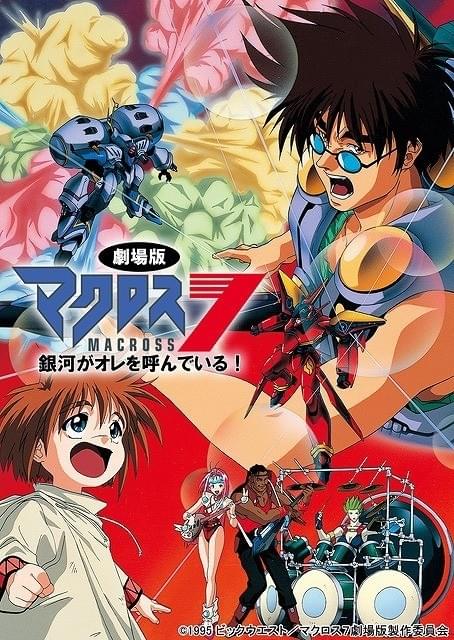 マクロス7 銀河がオレを呼んでいる! : 作品情報 - アニメハック