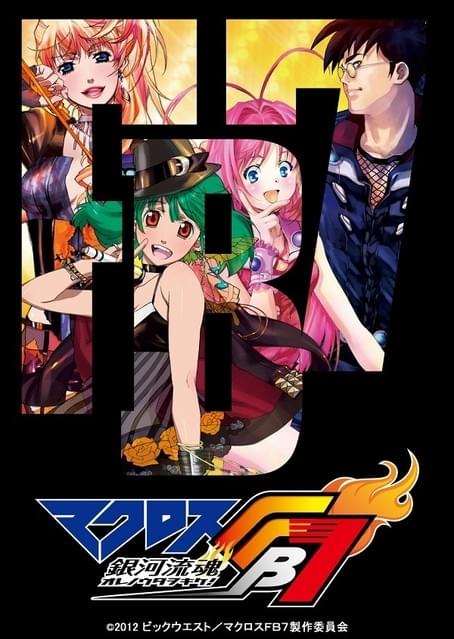 マクロスFB7 銀河流魂 オレノウタヲキケ! : 作品情報 - アニメハック