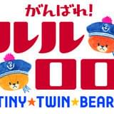 がんばれ! ルルロロ