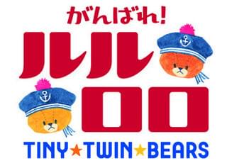 がんばれ! ルルロロ