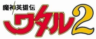 魔神英雄伝ワタル2