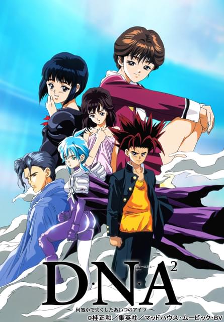 D・N・A² ～何処かで失くしたあいつのアイツ～ : 作品情報・声優