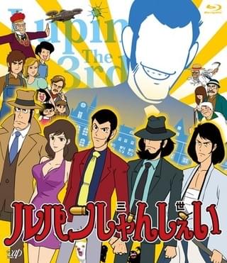 ルパンしゃんしぇい