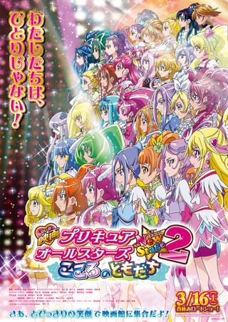 映画 プリキュアオールスターズ NewStage2 こころのともだち : 作品