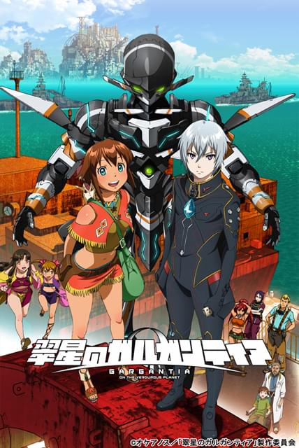翠星のガルガンティア : 作品情報・声優・キャスト・あらすじ - アニメ