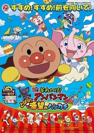 それいけ! アンパンマン とばせ! 希望のハンカチ