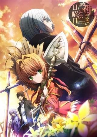 神さまのいない日曜日