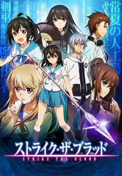 ストライク・ザ・ブラッド : 作品情報・声優・キャスト・あらすじ
