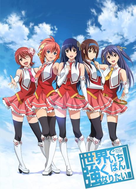 〔アニメ〕世界でいちばん強くなりたい DVD全巻セット【レンタルアップ品】 世界でいちばん強くなりたい! : 作品情報・声優・キャスト・あらすじ
