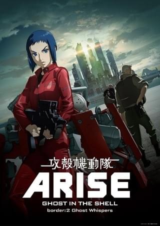 攻殻機動隊ARISE -GHOST IN THE SHELL- 「border：2 Ghost Whispers」
