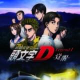 新劇場版「頭文字D Legend1-覚醒-」