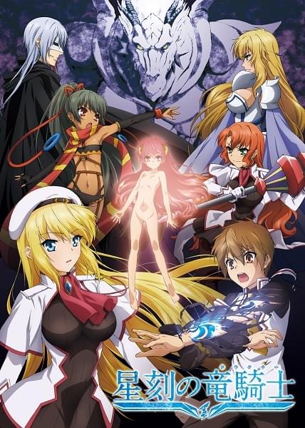 星刻の竜騎士 : 作品情報・声優・キャスト・あらすじ - アニメハック